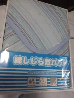 綿しじら敷パッド シングルサイズ 100×205cm未使用