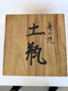 美品】鯛型 土鍋 佐々木浩章さん 魚型陶芸品 6号サイズ 久須美陶房
