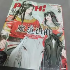 PASH! 2023年9月号　パッシュ