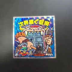 ビックリマンシール　悪魔VS天使外伝　次界奪ぐ巨魔
