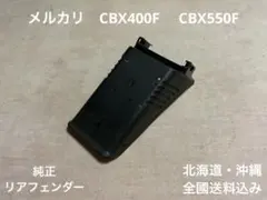 2026年最新】cbx リアフェンダーの人気アイテム - メルカリ