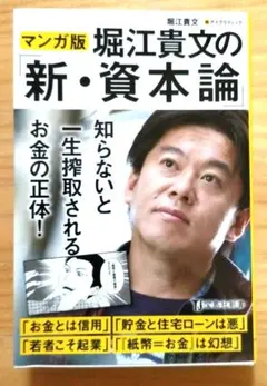 堀江貴文の「新・資本論」 マンガ版