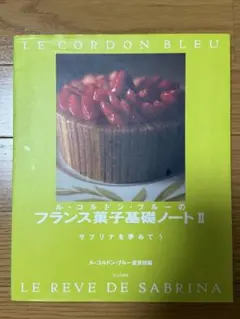 ル・コルドン・ブルーのフランス菓子基礎ノート 2