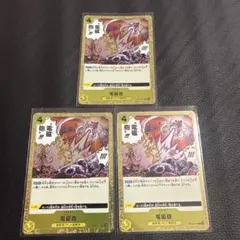 電磁砲 R OP10-116 ３枚