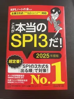 これが本当のSPI3だ! 2025年度版 【主要3方式〈テストセンター・ペーパ…