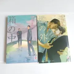 BL小説 木原音瀬 箱の中／檻の外 - メルカリ
