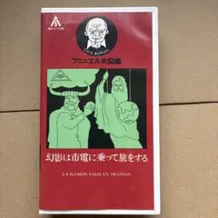 ルイス・ブニュエル 幻影は市電に乗って旅をする VHS - メルカリ