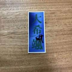 宝塚歌劇団 星組 大希颯 ダンサセレナータ 千社札