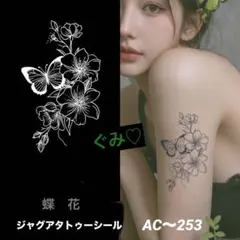 新作❣️ジャグアタトゥーシール　AC〜253 蝶々　蝶　花　二週間持ちますのサムネイル