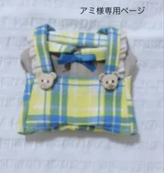 アミ様専用ページ