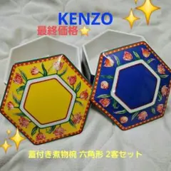 KENZO Maison　 蓋付き煮物椀 六角形 2セットのサムネイル