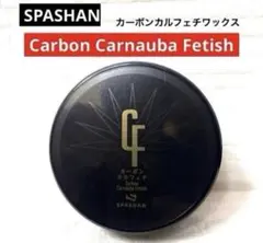 SPASHAN「カーボンカルフェチワックス」100gカルフェチ上位モデル新発売‼︎のサムネイル