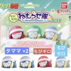ケロロ軍曹 ちびケロねむらせ隊 ４個セット ガチャガチャ