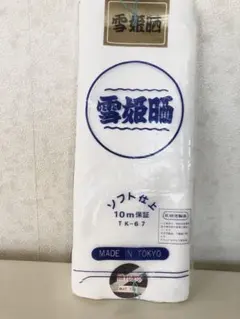 さらし/10m 訳あり