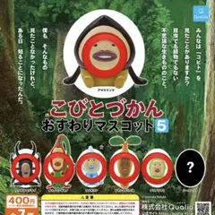 【6種セット】こびとづかん おすわりマスコット5