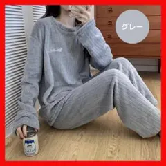 ルームウェア　セットアップ　パジャマ　グレー　部屋着　セットアップ　暖かい 冬