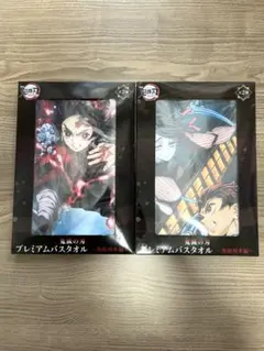 新品未開封 鬼滅の刃 プレミアムバスタオル 全2種セット 無限列車編