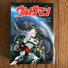 ウルトラマン　一峰大二　秋田書店　秋田コミックス・セレクト