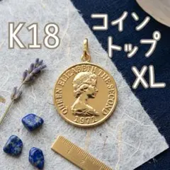 K18✨コイントップ XL 15mm ネックレストップ 18金 ペンダントトップのサムネイル