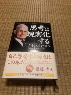 思考は現実化する ナポレオン・ヒル