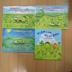 そらまめくんの、 絵本4冊セット