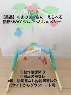 タカラトミーえらべる回転６ＷＡＹジムにへんしんメリー プラスくまのプーさん