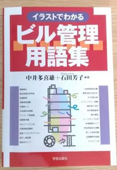 イラストでわかるビル管理用語集