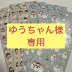 ゆうちゃん様専用