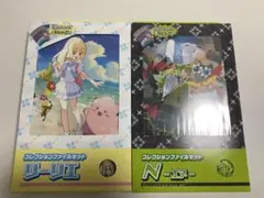 【新品未開封】リーリエ N コレクションファイルセット 合計14点　抜け無し コレクションファイルセット N」「コレクションファイルセット