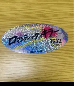 ロマンティックキラー アイドル