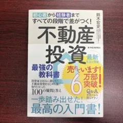 初心者から経験者まですべての段階で差がつく!不動産投資 最強の教科書 投資家1…