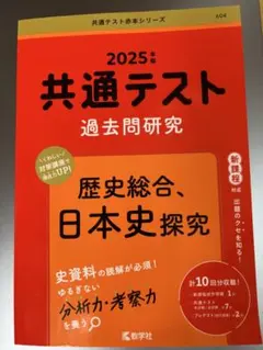 共通テスト 過去問題研究 2025年版
