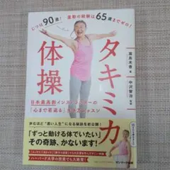 タキミカ体操 日本最高齢インストラクターの生き方レッスン