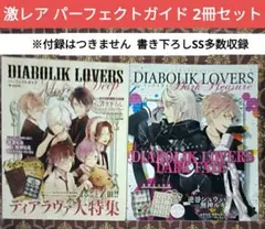 DIABOLIK LOVERS パーフェクトガイド More, Deep - メルカリ