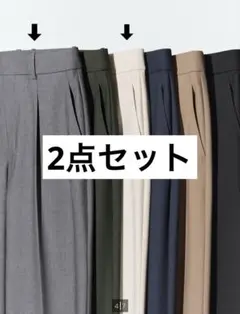 UNIQLO タックワイドパンツXS 2点セット (ナチュラル・グレー)