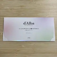 d'Alba トーンアップサンクリーム トライアルセット