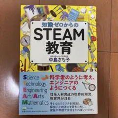 知識ゼロからのSTEAM教育