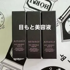 アテニア アイ リンクルセラム 3g 3本のサムネイル