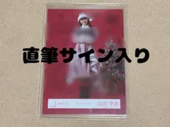 【自引き品】山川宇衣 直筆サイン入り生写真