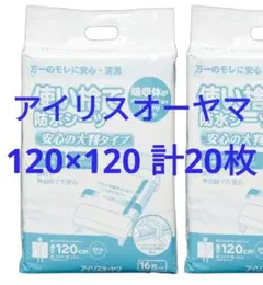 アイリスオーヤマ　120×120大判 計20枚 使い捨て防水シーツのサムネイル