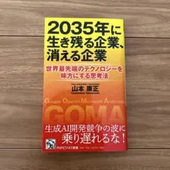 「2035年に生き残る企業、消える企業」