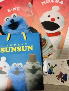パペットスンスン グッズセット