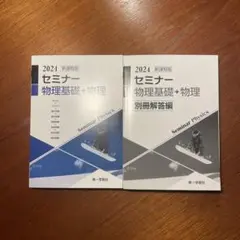 2024 セミナー物理基礎+物理 解答付き