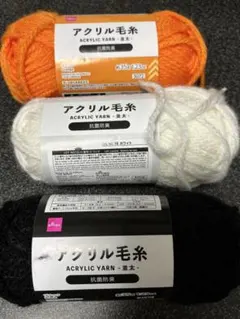 アクリル毛糸セット（オレンジ・ホワイト・ブラック）