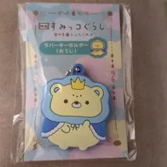 映画 すみっコぐらし ラバーキーホルダー(おうじ)