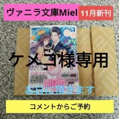 ヴァニラ文庫Miel11月新刊！クールな空自パイロットに拾われました～家政婦な～
