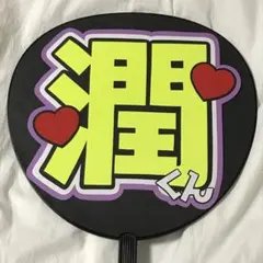 嵐 松本潤 うちわ文字 名前うちわ 完成品