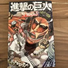 【初版】進撃の巨人 1巻 初版】進撃の巨人 1巻 初版 第1刷発行 諫山創 - メルカリ