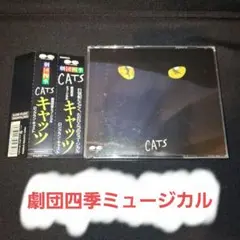 劇団四季「キャッツ」ロングラン・キャスト