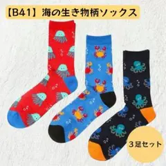 【B41】海の生き物柄ソックス 3足セット カラフル 靴下 派手 奇抜